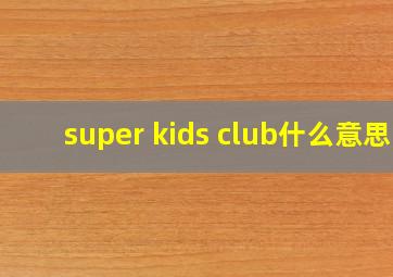 super kids club什么意思